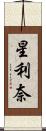 星利奈 Scroll