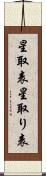 星取表 Scroll
