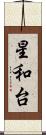 星和台 Scroll