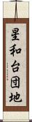 星和台団地 Scroll