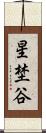 星埜谷 Scroll
