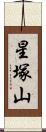 星塚山 Scroll