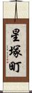 星塚町 Scroll