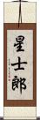 星士郎 Scroll