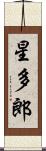 星多郎 Scroll
