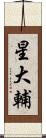星大輔 Scroll