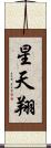 星天翔 Scroll