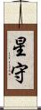 星守 Scroll