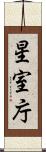 星室庁 Scroll