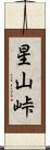 星山峠 Scroll
