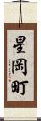 星岡町 Scroll
