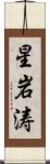 星岩涛 Scroll