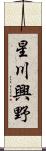 星川興野 Scroll