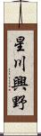 星川興野 Scroll