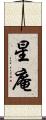 星庵 Scroll