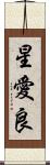 星愛良 Scroll