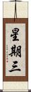 星期三 Scroll