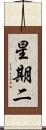 星期二 Scroll