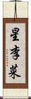 星李菜 Scroll