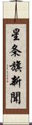 星条旗新聞 Scroll