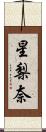 星梨奈 Scroll
