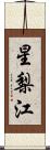 星梨江 Scroll