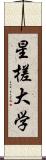 星槎大学 Scroll