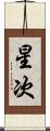 星次 Scroll
