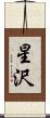 星沢 Scroll