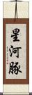 星河豚 Scroll
