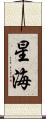 星海 Scroll