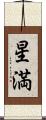 星満 Scroll