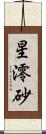 星澪砂 Scroll