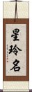 星玲名 Scroll