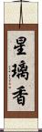 星璃香 Scroll