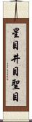 星目 Scroll