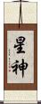 星神 Scroll