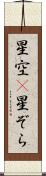 星空(P) Scroll