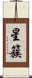 星簇 Scroll