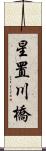 星置川橋 Scroll