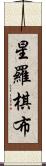 星羅棋布 Scroll