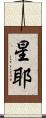 星耶 Scroll
