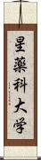 星薬科大学 Scroll