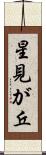 星見が丘 Scroll