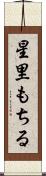 星里もちる Scroll