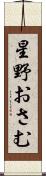 星野おさむ Scroll