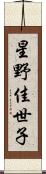 星野佳世子 Scroll