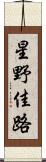 星野佳路 Scroll