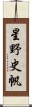 星野史帆 Scroll