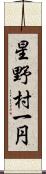 星野村一円 Scroll